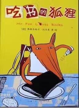 吃书的狐狸