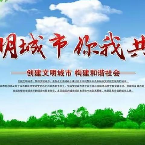 深入学习市、区两级关于创建文明城市活动的文件精神 ——秦峰霍村小学微夜校