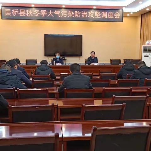 我县召开秋冬季大气污染防治攻坚调度会