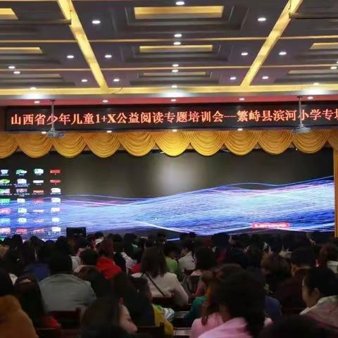 山西省少年儿童1+X公益阅读专题培训会------繁峙县滨河小学专场