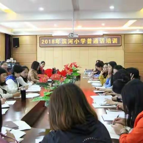 滨河小学第一次普通话培训大会