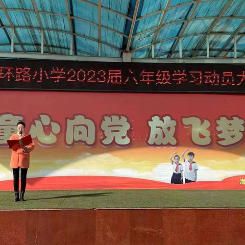 六年磨一剑       今朝试锋芒——北环路小学2023届六年级毕业班学生学习动员大会