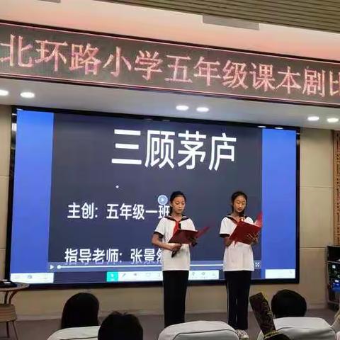 喜迎二十大  ，展评课本剧——北环路小学五年级课本剧表演