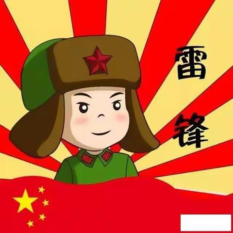 学习雷锋精神，传递青春正能量