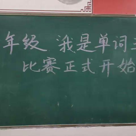 百舸争流竞锋芒  —— 六年级英语“我是单词王”比赛