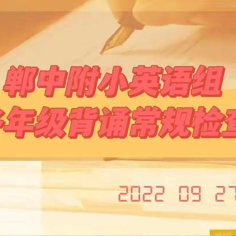 背诵检查促提高  落实常规抓质量  ——郸中附小英语组课文背诵大检查