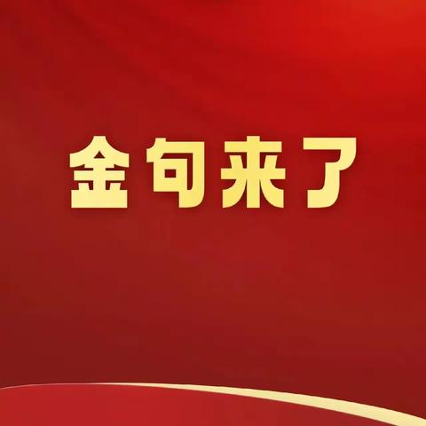 学习二十大  金句我来读