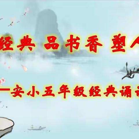 “诵经典 品书香 塑人格 ”                安乐村小学五年级书香校园经典诵读汇报