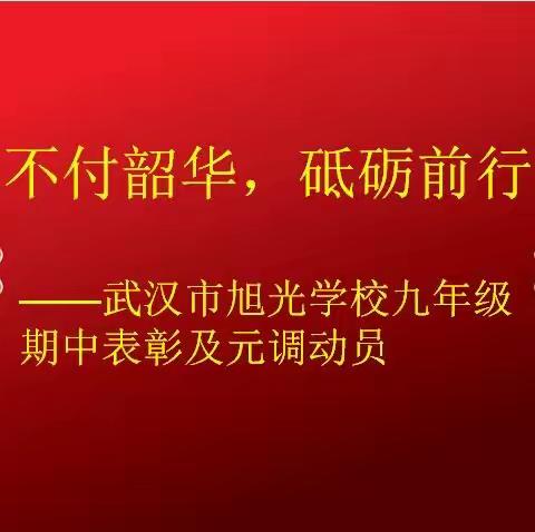 不负韶华 砥砺前行——武汉市旭光学校九年级期中表彰及元调动员大会