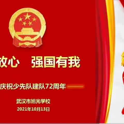 请党放心 强国有我——武汉市旭光学校庆祝中国少年先锋队建队72周年主题活动