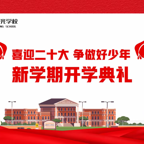 喜迎二十大 争做好少年——武汉市旭光学校2022年秋季学期开学典礼