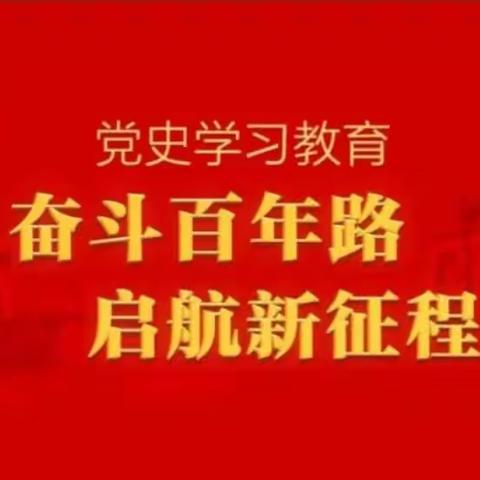 认真学习贯彻习近平总书记，在庆祝中国共产党成立100周年大会上的重要讲话精神。