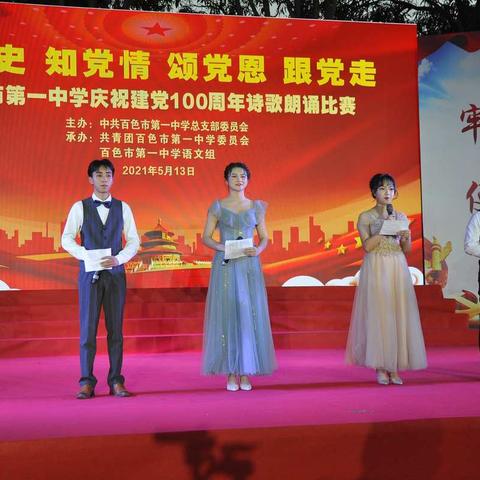 “学党史，知党情，颂党恩，跟党走”——百色市第一中学庆祝建党100周年诗歌朗诵比赛