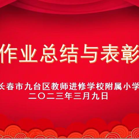 向阳而生，逐光而行——九台区进修附小2022学年寒假优秀作业总结与表彰大会