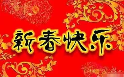 辉南县动物疫病预防控制中心新春贺词