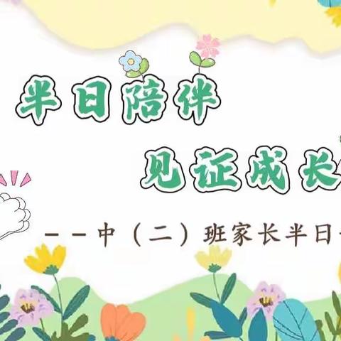 【青少年宫木槿幼儿园】“伴”日陪伴、“幼”见成长🌱 —— 中（二）班半日开放活动🌸