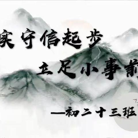 诚实守信起步 立足小事前行