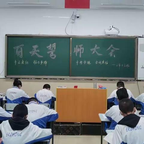 十三出征，谁与争锋，中考夺魁，舍我其谁——北安市第二中学三年十三班百日誓师大会