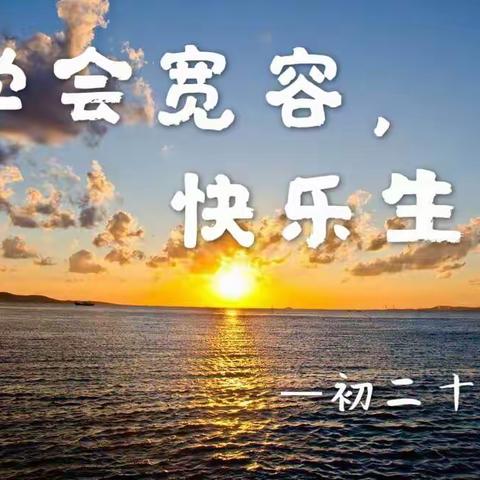 学会宽容 快乐生活