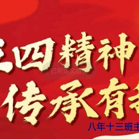 五四精神 传承有我