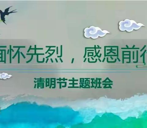 长春市第四十五中学“缅怀先烈   感恩前行 ”清明节主题活动