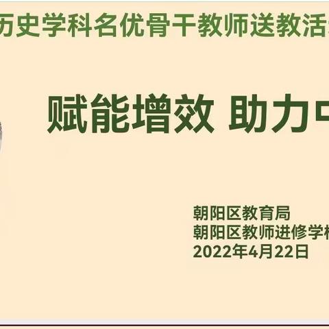 云端共交流 “疫”起备中考——朝阳区历史学科名优骨干教师送教活动