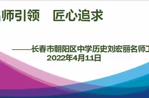 名师引领 匠心追求———朝阳区中学历史刘宏丽名师工作室线上研讨活动