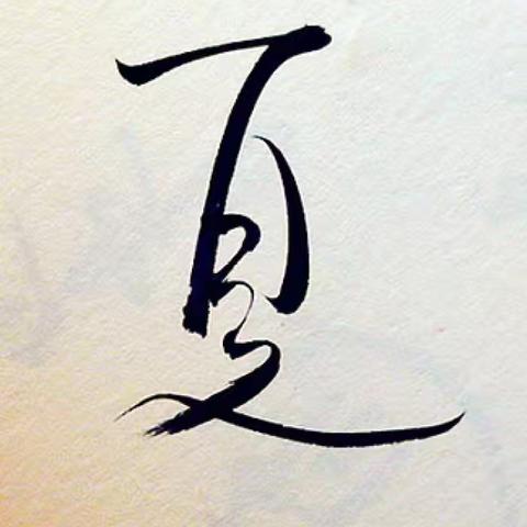 暑热夏秋是什么意思？