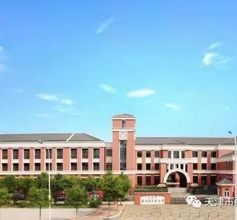 蓟州区公乐小学校本教研系列活动之“学习新课标，践行新理念”第十五期