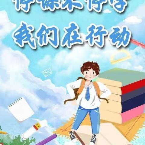 停课不停学，成长不停歇——双庙乡徐庄学校线上教学纪实