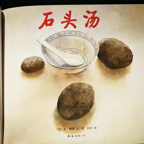 孩子们，元宵节喊你来煮《石头汤》喽！