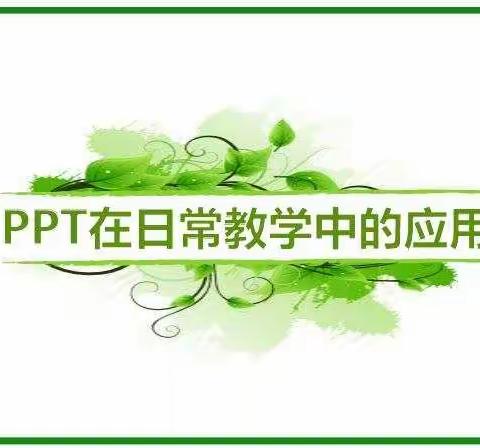 《PPT在日常教学中的应用》网络教研心得