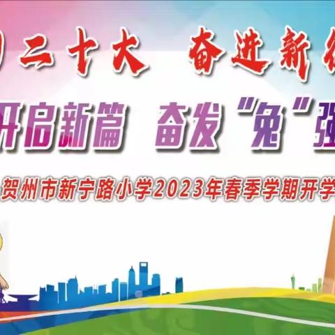 【党建引领】春暖花开启新篇，奋发“兔”强向未来——贺州市新宁路小学2023年春季学期开学典礼