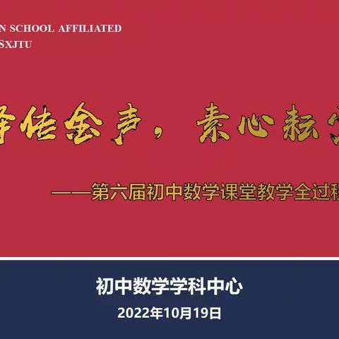 木铎传金声，素心耘少陵——西安交大附中航天学校第六届初中数学课堂教学全过程展示活动