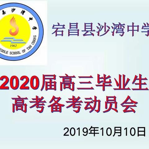 宕昌县沙湾中学召开2020届高三毕业生高考备考动员会