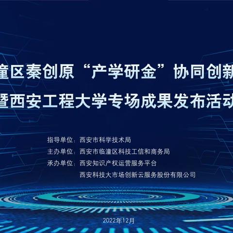 临潼区举办秦创原“产学研金”协同创新系列活动暨西安工程大学专场成果发布活动