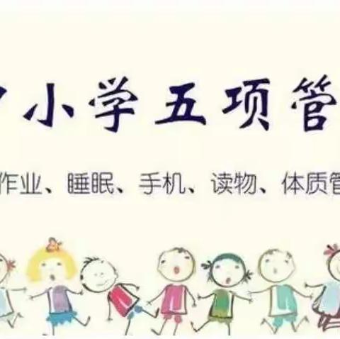姚庄小学学生 作业 手机 睡眠 读物 体质 管理