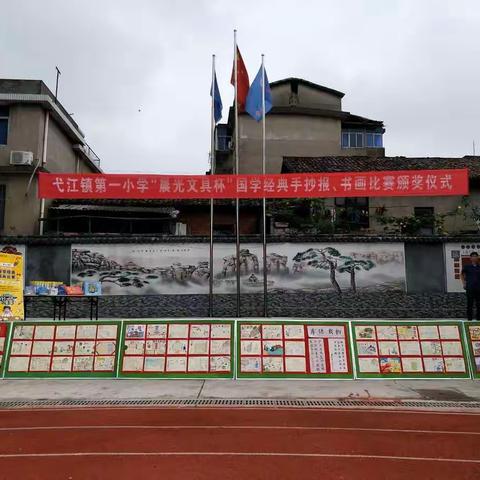 手绘国学经典，传承中华文化。——记弋江镇第一小学"晨光文具杯"国学经典手抄报，书画比赛颁奖仪式