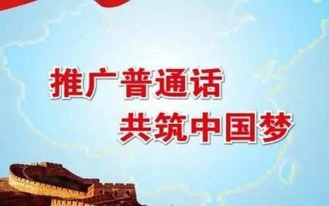 一口普通话，伴我行中华——记弋江镇第一小学推普周