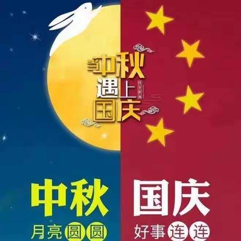 当中秋遇上国庆    劳动撞个满怀