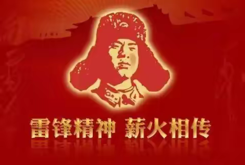 春风十里 拂绿实验—学雷锋月活动总结