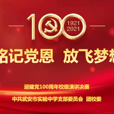 铭记党恩  放飞梦想—实验中学迎建党百年演讲比赛