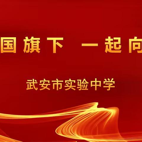 相约国旗下  一起向未来—实验中学线上升旗仪式
