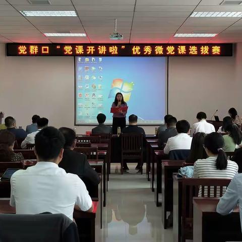 县委办公室举办党群口“党课开讲啦”微党课选拔赛活动