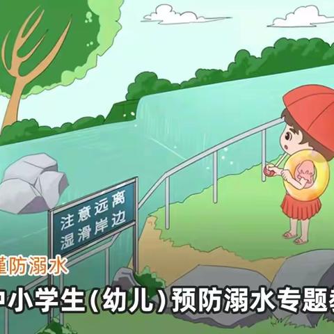 珍爱生命，预防溺水——安平镇防溺水自救急知识救培训活动