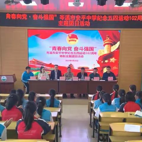 “青春向党  奋斗强国”岑溪市安平中学纪念五四运动运动102周年主题团日活动