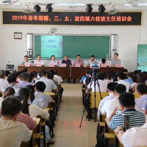 爱心呵护成长 智慧启迪梦想——2019年春季期四镇六校班主任培训简报