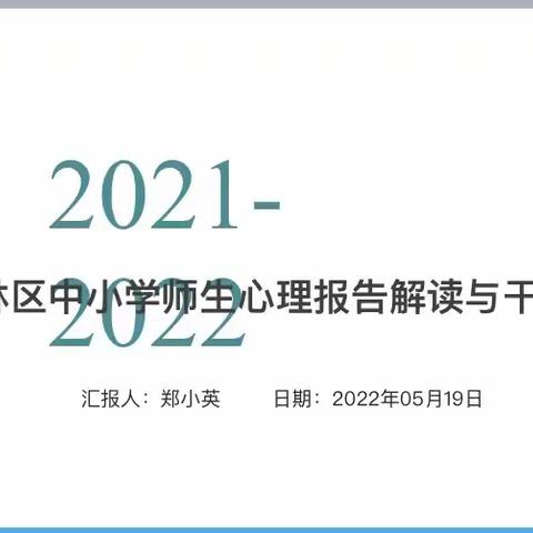 万柏林区专兼职心理教师巜中小学心理报告解读与干预方式》线上培训