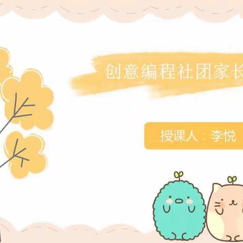 创意编程社团家长会汇报