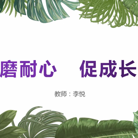 磨耐心  促成长——李悦